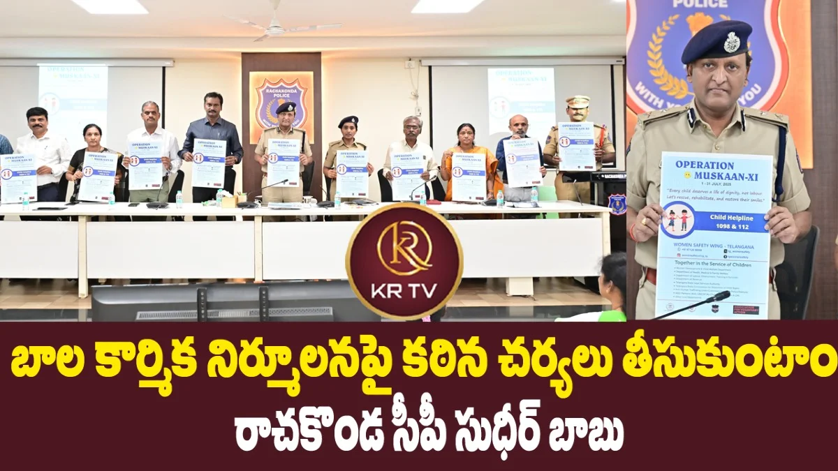 బాల కార్మిక నిర్మూలనపై కఠిన చర్యలు తీసుకుంటాం – రాచకొండ సీపీ సుధీర్ బాబు| kranthinews 